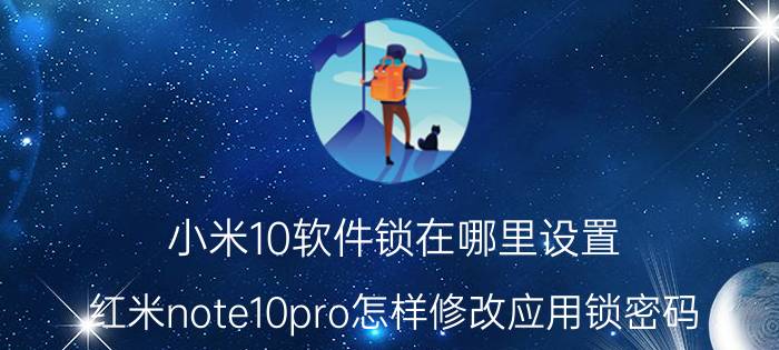 小米10软件锁在哪里设置 红米note10pro怎样修改应用锁密码？